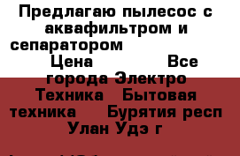 Предлагаю пылесос с аквафильтром и сепаратором Krausen Eco Star › Цена ­ 29 990 - Все города Электро-Техника » Бытовая техника   . Бурятия респ.,Улан-Удэ г.